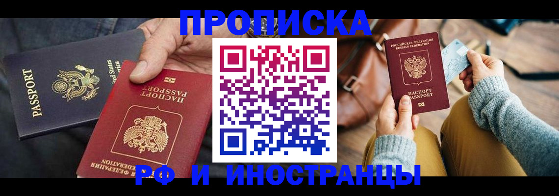 прописка в Североморске